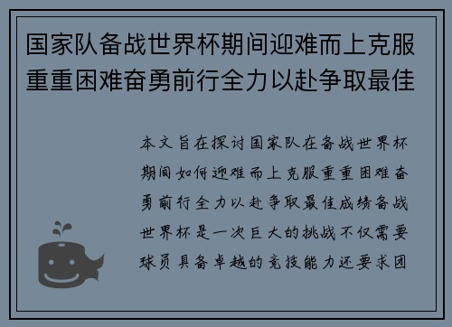 国家队备战世界杯期间迎难而上克服重重困难奋勇前行全力以赴争取最佳成绩