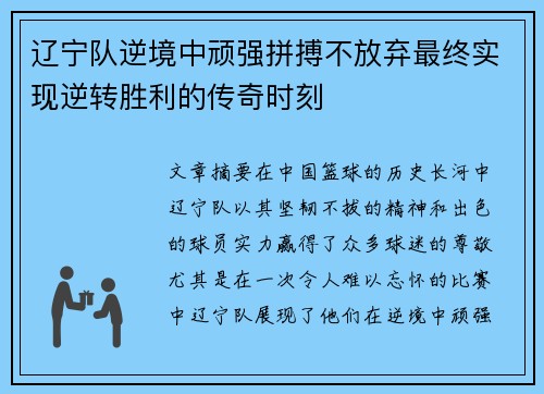 辽宁队逆境中顽强拼搏不放弃最终实现逆转胜利的传奇时刻