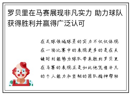 罗贝里在马赛展现非凡实力 助力球队获得胜利并赢得广泛认可