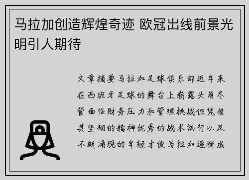 马拉加创造辉煌奇迹 欧冠出线前景光明引人期待