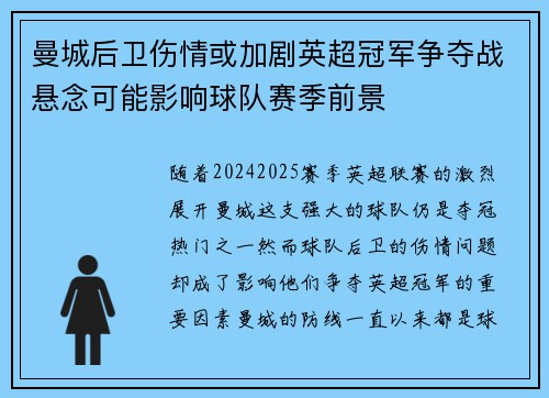 曼城后卫伤情或加剧英超冠军争夺战悬念可能影响球队赛季前景