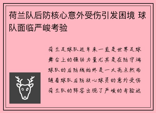 荷兰队后防核心意外受伤引发困境 球队面临严峻考验