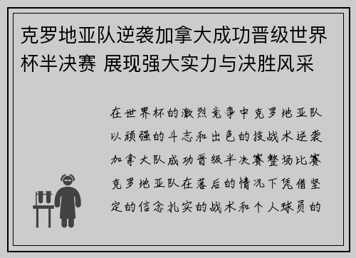 克罗地亚队逆袭加拿大成功晋级世界杯半决赛 展现强大实力与决胜风采