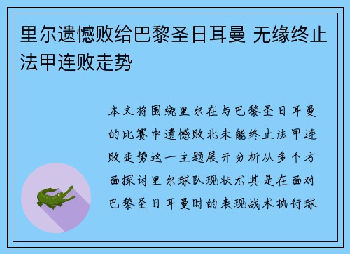 里尔遗憾败给巴黎圣日耳曼 无缘终止法甲连败走势