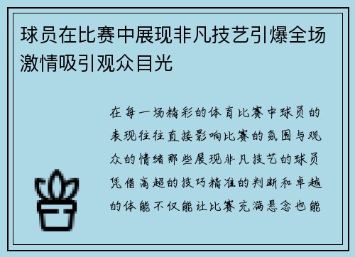 球员在比赛中展现非凡技艺引爆全场激情吸引观众目光