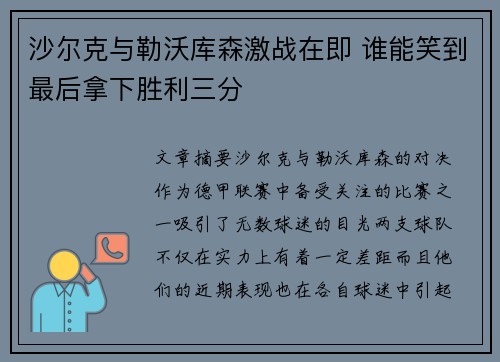 沙尔克与勒沃库森激战在即 谁能笑到最后拿下胜利三分