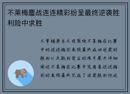 不莱梅鏖战连连精彩纷呈最终逆袭胜利险中求胜