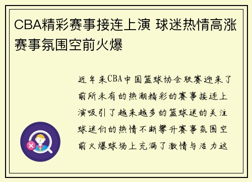 CBA精彩赛事接连上演 球迷热情高涨赛事氛围空前火爆