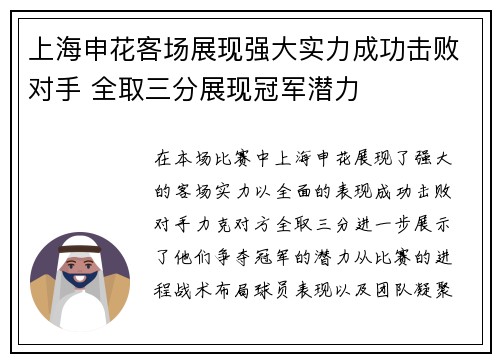 上海申花客场展现强大实力成功击败对手 全取三分展现冠军潜力