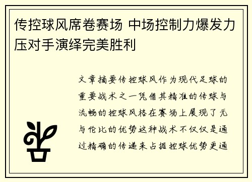 传控球风席卷赛场 中场控制力爆发力压对手演绎完美胜利