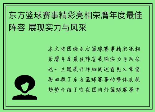 东方篮球赛事精彩亮相荣膺年度最佳阵容 展现实力与风采