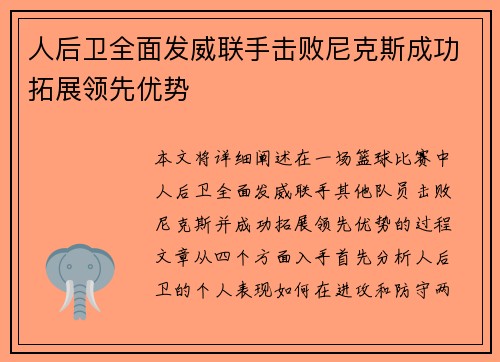 人后卫全面发威联手击败尼克斯成功拓展领先优势