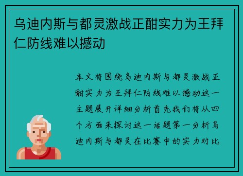 乌迪内斯与都灵激战正酣实力为王拜仁防线难以撼动