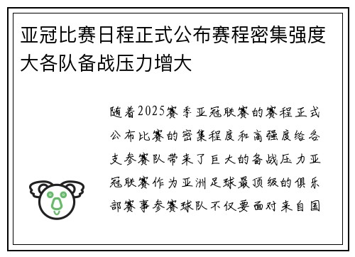 亚冠比赛日程正式公布赛程密集强度大各队备战压力增大