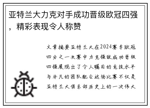 亚特兰大力克对手成功晋级欧冠四强，精彩表现令人称赞