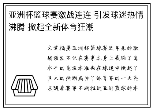 亚洲杯篮球赛激战连连 引发球迷热情沸腾 掀起全新体育狂潮