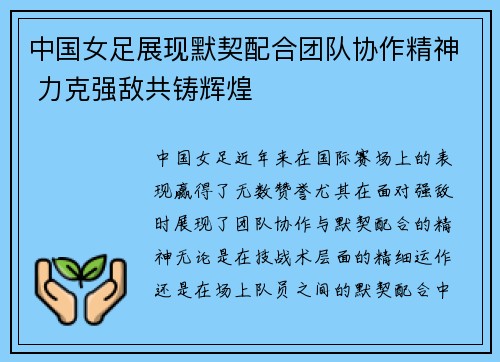 中国女足展现默契配合团队协作精神 力克强敌共铸辉煌