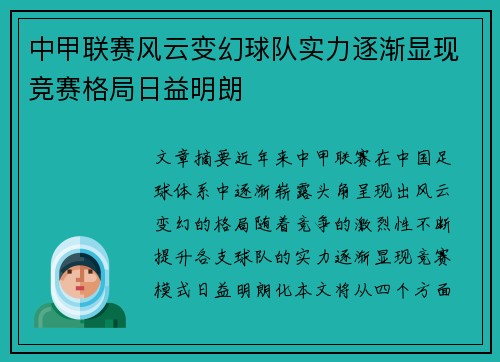中甲联赛风云变幻球队实力逐渐显现竞赛格局日益明朗