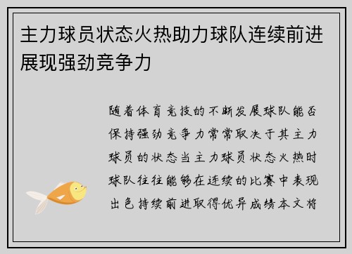 主力球员状态火热助力球队连续前进展现强劲竞争力