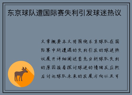 东京球队遭国际赛失利引发球迷热议