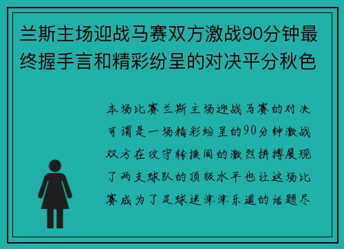 兰斯主场迎战马赛双方激战90分钟最终握手言和精彩纷呈的对决平分秋色