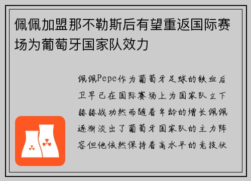 佩佩加盟那不勒斯后有望重返国际赛场为葡萄牙国家队效力