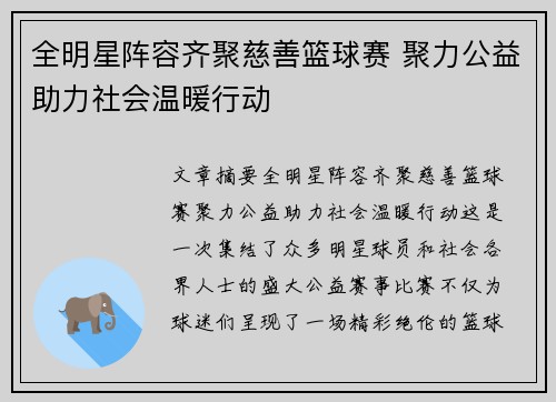 全明星阵容齐聚慈善篮球赛 聚力公益助力社会温暖行动