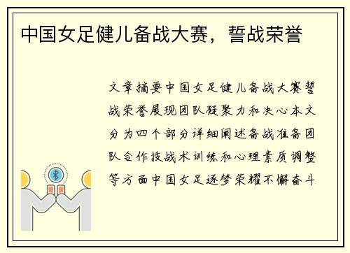 中国女足健儿备战大赛，誓战荣誉