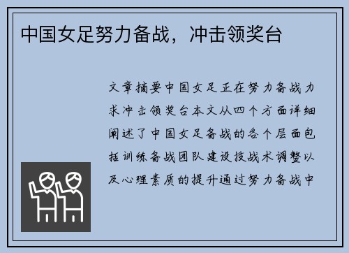 中国女足努力备战，冲击领奖台