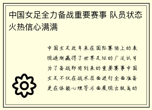 中国女足全力备战重要赛事 队员状态火热信心满满