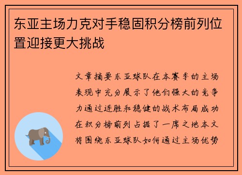 东亚主场力克对手稳固积分榜前列位置迎接更大挑战
