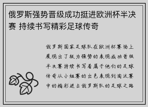 俄罗斯强势晋级成功挺进欧洲杯半决赛 持续书写精彩足球传奇