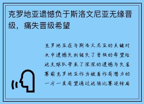 克罗地亚遗憾负于斯洛文尼亚无缘晋级，痛失晋级希望