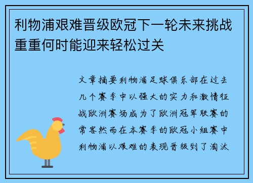 利物浦艰难晋级欧冠下一轮未来挑战重重何时能迎来轻松过关