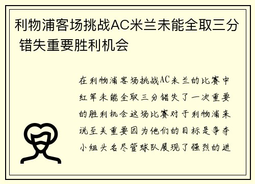 利物浦客场挑战AC米兰未能全取三分 错失重要胜利机会