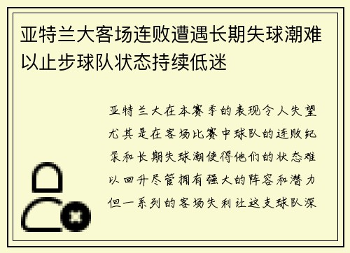 亚特兰大客场连败遭遇长期失球潮难以止步球队状态持续低迷