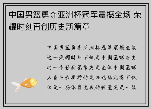 中国男篮勇夺亚洲杯冠军震撼全场 荣耀时刻再创历史新篇章