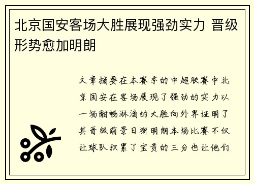 北京国安客场大胜展现强劲实力 晋级形势愈加明朗