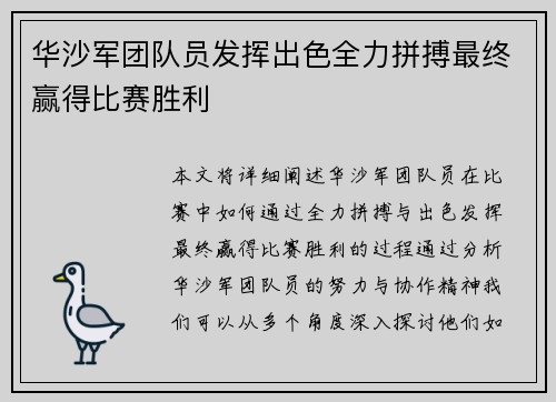 华沙军团队员发挥出色全力拼搏最终赢得比赛胜利