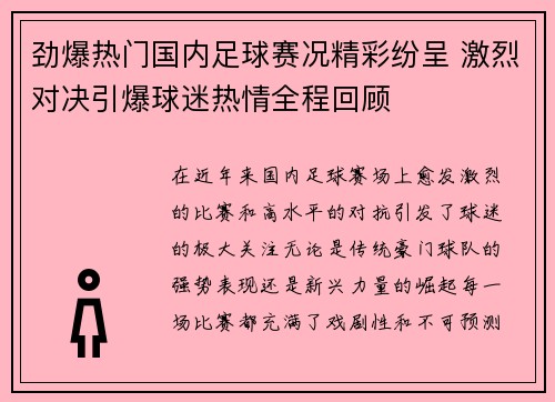 劲爆热门国内足球赛况精彩纷呈 激烈对决引爆球迷热情全程回顾