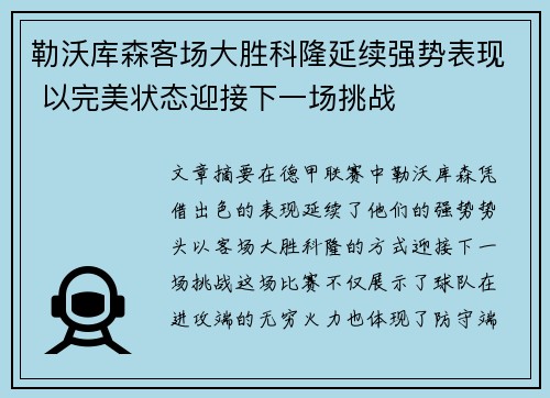 勒沃库森客场大胜科隆延续强势表现 以完美状态迎接下一场挑战