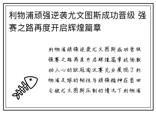 利物浦顽强逆袭尤文图斯成功晋级 强赛之路再度开启辉煌篇章