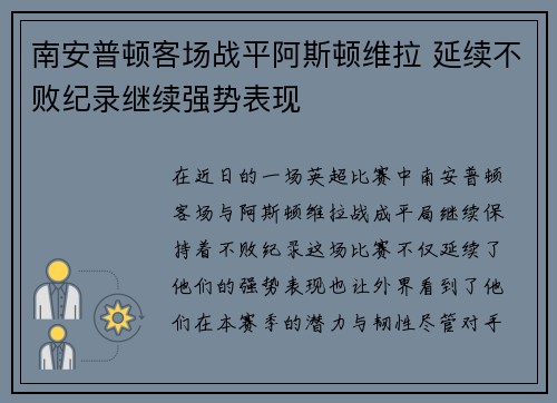 南安普顿客场战平阿斯顿维拉 延续不败纪录继续强势表现