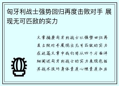 匈牙利战士强势回归再度击败对手 展现无可匹敌的实力