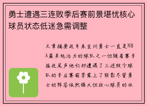 勇士遭遇三连败季后赛前景堪忧核心球员状态低迷急需调整
