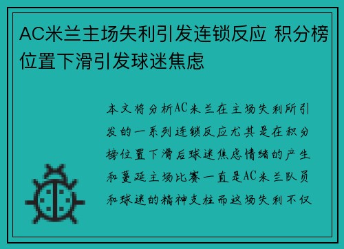 AC米兰主场失利引发连锁反应 积分榜位置下滑引发球迷焦虑