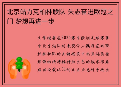 北京站力克柏林联队 矢志奋进欧冠之门 梦想再进一步