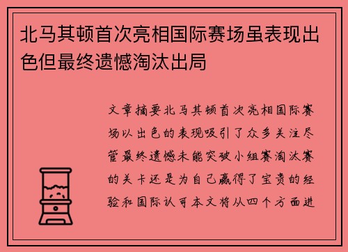 北马其顿首次亮相国际赛场虽表现出色但最终遗憾淘汰出局