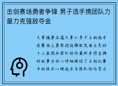 击剑赛场勇者争锋 男子选手携团队力量力克强敌夺金