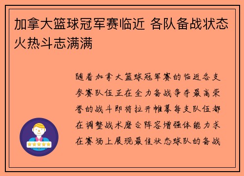 加拿大篮球冠军赛临近 各队备战状态火热斗志满满